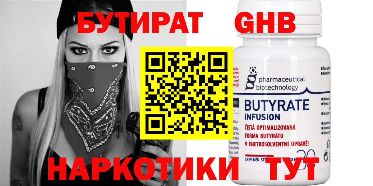 Зеленокумск  Бутират бутандиол  БУТИРАТ  Вход с VPN 