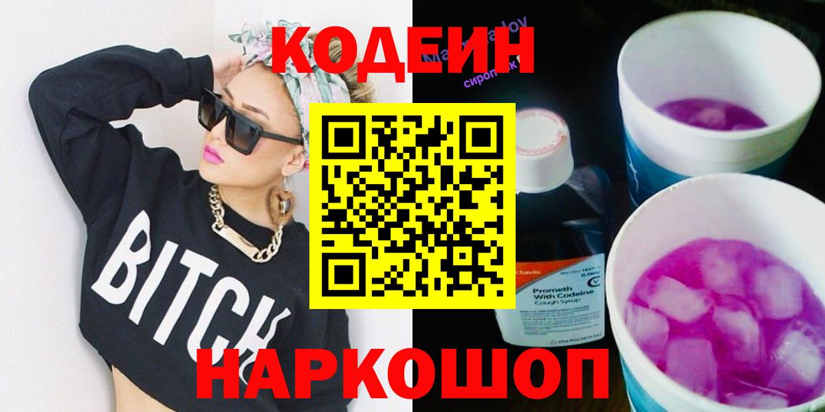 Кодеиновый сироп Lean Purple Drank Зеленокумск